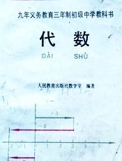 初中代数 新昌中学版