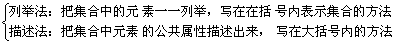 集合的表示方法 - 图1